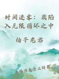 时间迷雾：我陷入无限循环之中