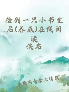 捡到一只小书生后(养成)在线阅读